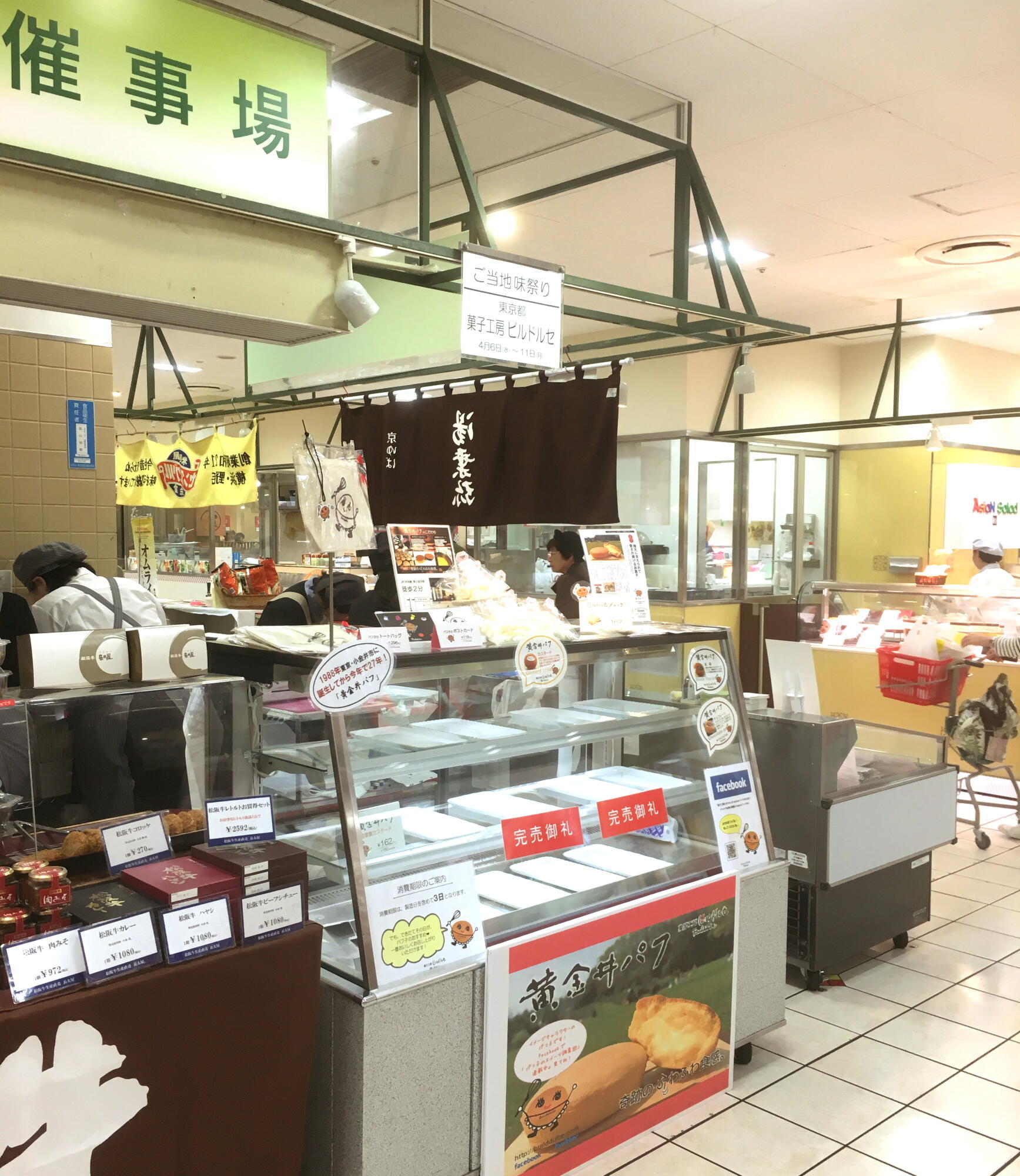 伊勢丹立川店 催事